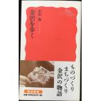  Kanazawa ...( Iwanami новая книга )