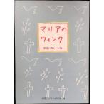 マリアのウィンク　聖書の名シーン集 (リトル キュレーター シリーズ