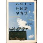 わたしの外国語学習法 (ちくま学芸文庫 ロ 3-1)