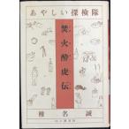 あやしい探検隊焚火酔虎伝