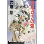 モルガナの鬼 (KADOKAWA FANTASY 17-5 千の顔を持つ男 5)