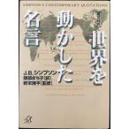 世界を動かした名言: 英文対訳 (講談社+アルファ文庫 B 3-2)