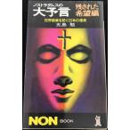 ノストラダムスの大予言 残された希望編: 世界破滅を防ぐ日本の使命 (ノン・ブック 322)
