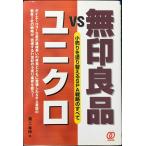 無印良品vsユニクロ: 小売りを塗り替えるSPA戦略のすべて