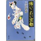 怖いこわい京都 (新潮文庫)