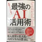 実践フェーズに突入　最強のAI活用術