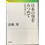 日本の空をみつめて  気象予報と人生 (岩波現代文庫)