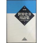世界史B用語集　改訂版