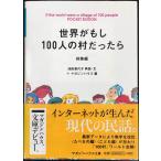 世界がもし100人の村だったら 総集編 POCKET EDITION (マガジンハウス文庫 い 1-1)