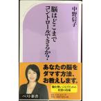 脳はどこまでコントロールできるか? (ベスト新書)
