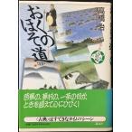 おくのほそ道