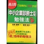 過去問で効率的に突破する! 「中小企業診断士試験」勉強法 (DO BOOKS)