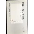 最新通じる英語: キーワードから考える (集英社新書 61-E)