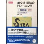 英文法・語法のトレーニング1 戦略編 改訂版