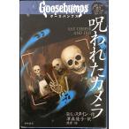  Goose bump s(2). трещина . камера ( Goose bump s мир ....... рассказ )