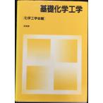 基礎化学工学