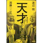 天才の考え方 (単行本)