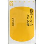 職業としてのAＶ女優 (幻冬舎新書)