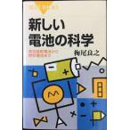 新しい電池の科学?高性能乾電池から燃料電池まで (ブルーバックス)