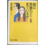 娘は男親のどこを見ているか (講談社+α新書 140-2C)
