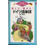 使える・話せる・ドイツ語単語