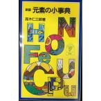 元素の小事典 (岩波ジュニア新書 316)
