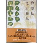 アイヌは原日本人か (小学館ライブラリー 44)