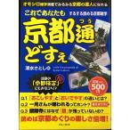 これであなたも「京都通」どすえ するする読める京都雑学
