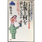 できる営業マンはお客と何を話しているのか PART1: 話ベタでも必ず成果が上がる アプロ-チ、プレゼンからフォローアップまで (PHPビジネスライブ