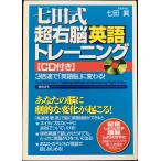七田式超右脳英語トレーニング: 3倍速で英語脳に変わる!