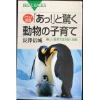 イラスト図説「あっ!」と驚く動物の子育て?厳しい自然で生き抜く知恵 (ブルーバックス)