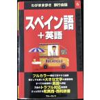 スペイン語+英語 (ブルーガイド わがまま歩き旅行会話 6)