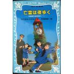 亡霊は夜歩く 名探偵夢水清志郎事件ノート (講談社青い鳥文庫 174-2)
