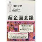 超企画会議