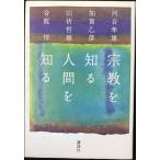 宗教を知る人間を知る
