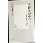 手術室の中へ ?麻酔科医からのレポート (集英社新書)
