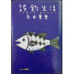 誤釣生活: バス釣りは、おもつらい