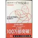 カラマーゾフの兄弟2 (光文社古典新訳文庫)