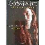 心うち砕かれて (二見文庫 ザ・ミステリ・コレクション)