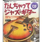 ムック なんちゃってジャズギター(CD付) (リットーミュージック・ムック)