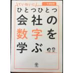 ひとつひとつていねいに会社の数字を学ぶ
