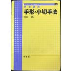 手形・小切手法: 基本講義 (ライブラリ法学基本講義 11)