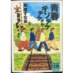  юность tenteketeketeke( Kawade Bunko .1-1 BUNGEI Collection)