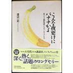 こんな夜更けにバナナかよ