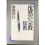 沈黙の宗教-儒教 (ちくまライブラリー 99)