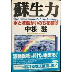蘇生力: 水と波動がいのちを癒す