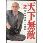 天下無敵 2: 松山千春の人生相談