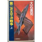 第二次太平洋戦争 上 (C・Novels)