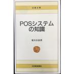 POSシステムの知識 2版