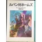 ルパン対ホームズ (岩波少年文庫 526)